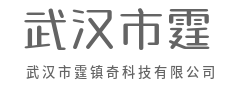 让复杂隐于无形,让智能触手可及-武汉市霆镇奇科技有限公司